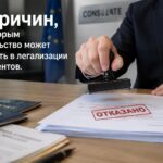 Документы вернули из консульства: 8 причин, по которым легализацию могут не принять