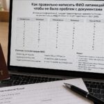 Как правильно написать ФИО латиницей в переводе, чтобы не было проблем с документами