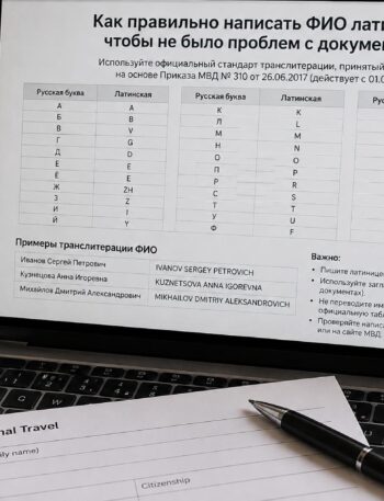 Как правильно написать ФИО латиницей в переводе, чтобы не было проблем с документами
